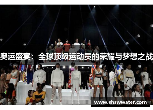奥运盛宴:全球顶级运动员的荣耀与梦想之战 奥运盛宴:全球顶级运动员的荣耀与梦想之战