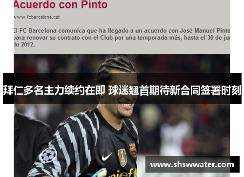 拜仁多名主力续约在即 球迷翘首期待新合同签署时刻