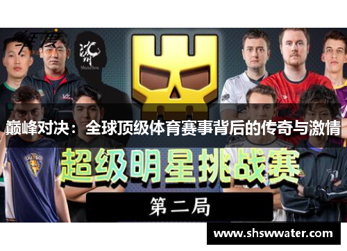 巅峰对决:全球顶级体育赛事背后的传奇与激情 巅峰对决:全球顶级体育赛事背后的传奇与激情