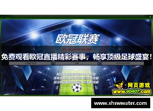 免费观看欧冠直播精彩赛事,畅享顶级足球盛宴! 免费观看欧冠直播精彩赛事,畅享顶级足球盛宴!