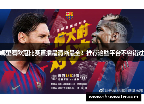 哪里看欧冠比赛直播最清晰最全?推荐这些平台不容错过 哪里看欧冠比赛直播最清晰最全?推荐这些平台不容错过