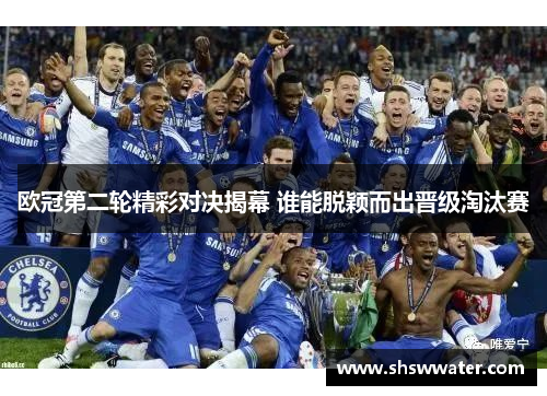 欧冠第二轮精彩对决揭幕 谁能脱颖而出晋级淘汰赛 欧冠第二轮精彩对决揭幕 谁能脱颖而出晋级淘汰赛