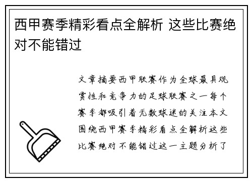 西甲赛季精彩看点全解析 这些比赛绝对不能错过 西甲赛季精彩看点全解析 这些比赛绝对不能错过