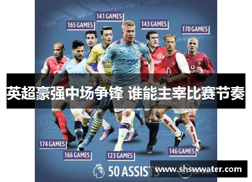 英超豪强中场争锋 谁能主宰比赛节奏 英超豪强中场争锋 谁能主宰比赛节奏