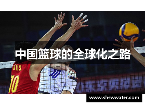 中国篮球的全球化之路