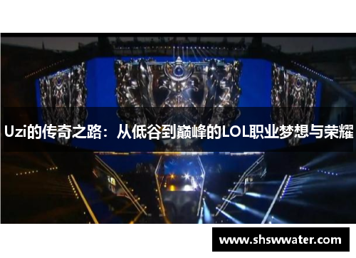 Uzi的传奇之路：从低谷到巅峰的LOL职业梦想与荣耀
