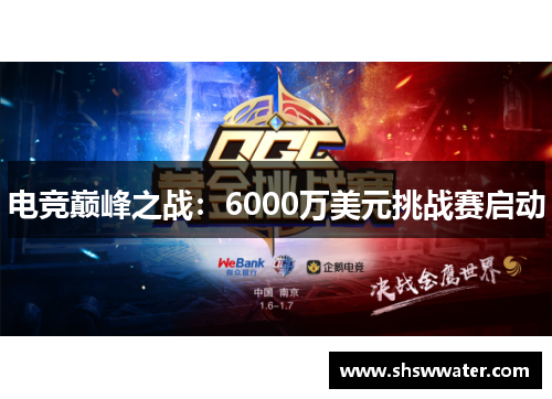 电竞巅峰之战:6000万美元挑战赛启动 电竞巅峰之战:6000万美元挑战赛启动