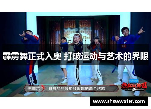 霹雳舞正式入奥 打破运动与艺术的界限 霹雳舞正式入奥 打破运动与艺术的界限