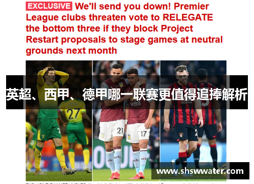 英超、西甲、德甲哪一联赛更值得追捧解析 英超、西甲、德甲哪一联赛更值得追捧解析