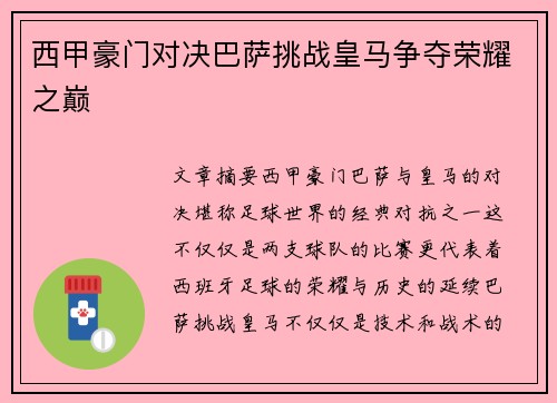 西甲豪门对决巴萨挑战皇马争夺荣耀之巅 西甲豪门对决巴萨挑战皇马争夺荣耀之巅