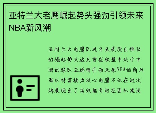 亚特兰大老鹰崛起势头强劲引领未来NBA新风潮 亚特兰大老鹰崛起势头强劲引领未来NBA新风潮
