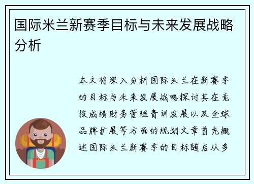 国际米兰新赛季目标与未来发展战略分析 国际米兰新赛季目标与未来发展战略分析