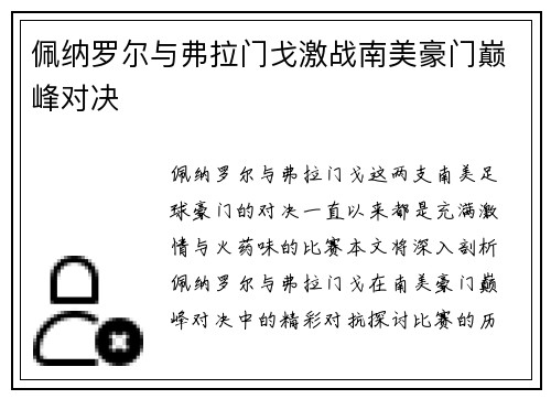佩纳罗尔与弗拉门戈激战南美豪门巅峰对决 佩纳罗尔与弗拉门戈激战南美豪门巅峰对决
