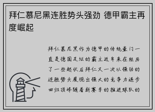 拜仁慕尼黑连胜势头强劲 德甲霸主再度崛起 拜仁慕尼黑连胜势头强劲 德甲霸主再度崛起