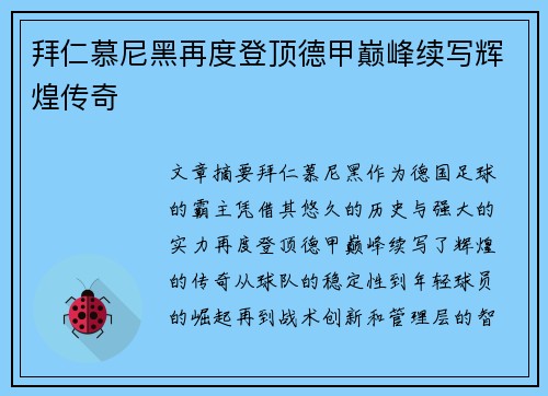 拜仁慕尼黑再度登顶德甲巅峰续写辉煌传奇 拜仁慕尼黑再度登顶德甲巅峰续写辉煌传奇