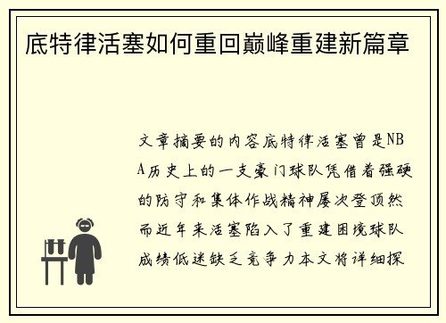 底特律活塞如何重回巅峰重建新篇章 底特律活塞如何重回巅峰重建新篇章