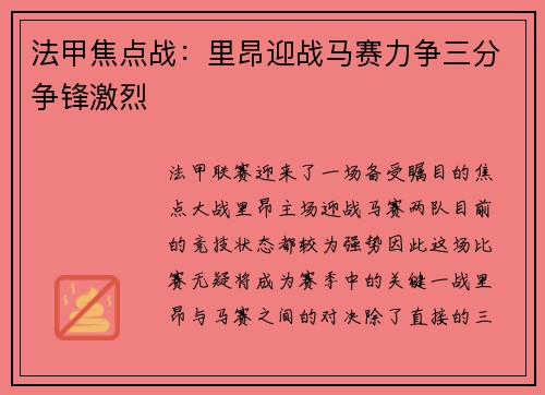 法甲焦点战：里昂迎战马赛力争三分争锋激烈