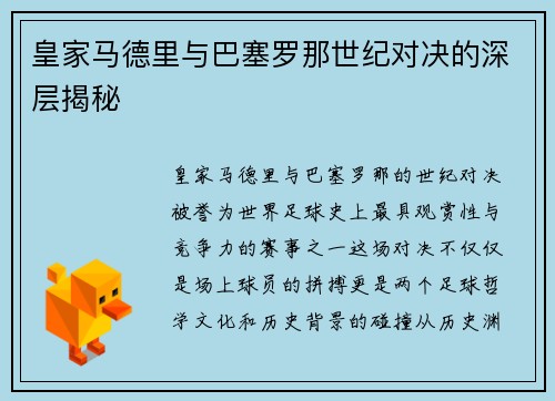 皇家马德里与巴塞罗那世纪对决的深层揭秘 皇家马德里与巴塞罗那世纪对决的深层揭秘