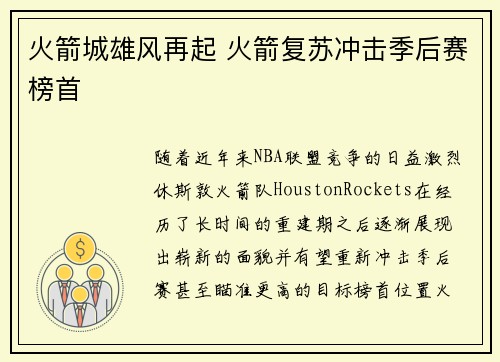 火箭城雄风再起 火箭复苏冲击季后赛榜首 火箭城雄风再起 火箭复苏冲击季后赛榜首