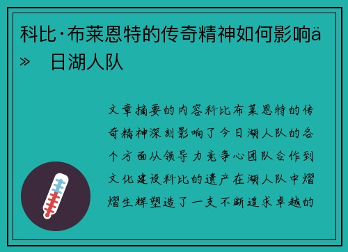科比·布莱恩特的传奇精神如何影响今日湖人队 科比·布莱恩特的传奇精神如何影响今日湖人队