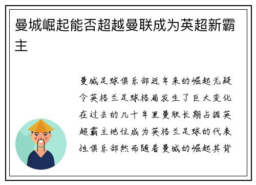 曼城崛起能否超越曼联成为英超新霸主 曼城崛起能否超越曼联成为英超新霸主