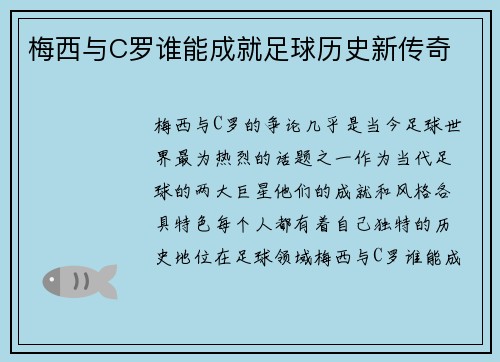 梅西与C罗谁能成就足球历史新传奇
