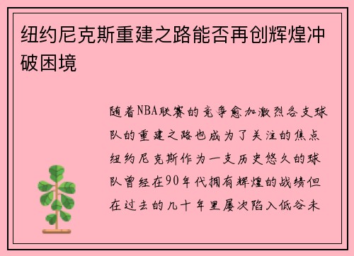 纽约尼克斯重建之路能否再创辉煌冲破困境 纽约尼克斯重建之路能否再创辉煌冲破困境
