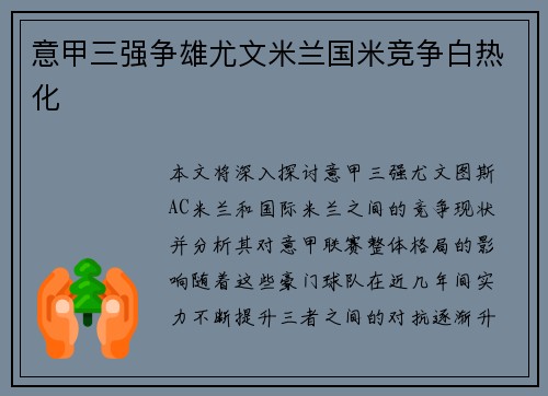 意甲三强争雄尤文米兰国米竞争白热化 意甲三强争雄尤文米兰国米竞争白热化