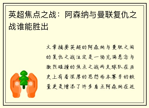 英超焦点之战：阿森纳与曼联复仇之战谁能胜出