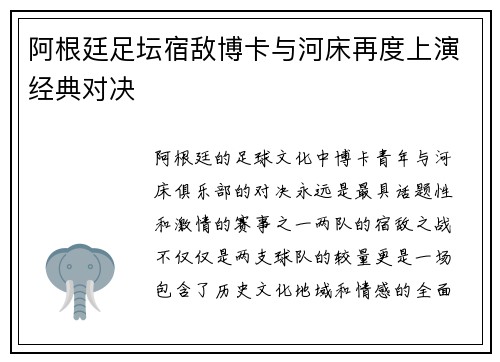 阿根廷足坛宿敌博卡与河床再度上演经典对决 阿根廷足坛宿敌博卡与河床再度上演经典对决