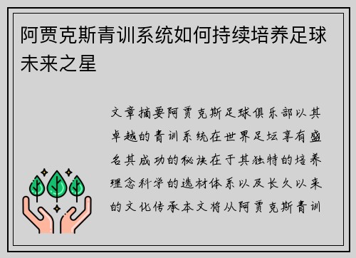 阿贾克斯青训系统如何持续培养足球未来之星