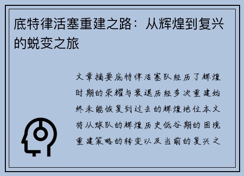 底特律活塞重建之路:从辉煌到复兴的蜕变之旅 底特律活塞重建之路:从辉煌到复兴的蜕变之旅