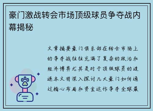 豪门激战转会市场顶级球员争夺战内幕揭秘 豪门激战转会市场顶级球员争夺战内幕揭秘