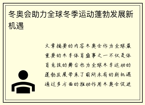冬奥会助力全球冬季运动蓬勃发展新机遇 冬奥会助力全球冬季运动蓬勃发展新机遇
