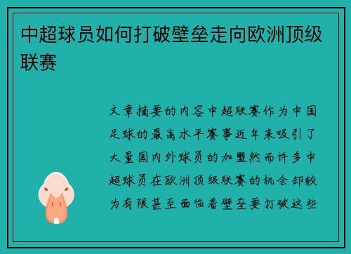 中超球员如何打破壁垒走向欧洲顶级联赛