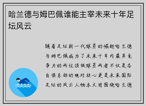 哈兰德与姆巴佩谁能主宰未来十年足坛风云 哈兰德与姆巴佩谁能主宰未来十年足坛风云