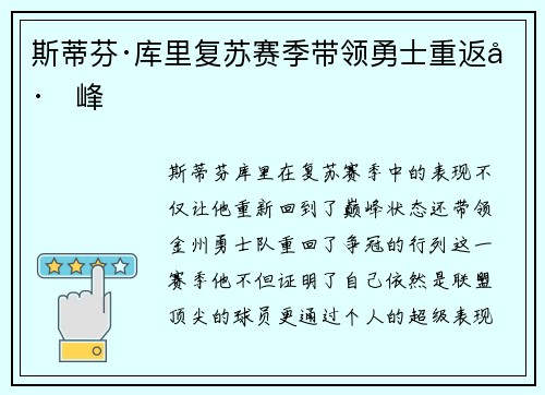 斯蒂芬·库里复苏赛季带领勇士重返巅峰 斯蒂芬·库里复苏赛季带领勇士重返巅峰