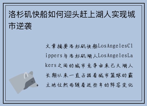 洛杉矶快船如何迎头赶上湖人实现城市逆袭