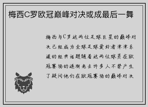 梅西C罗欧冠巅峰对决或成最后一舞 梅西C罗欧冠巅峰对决或成最后一舞