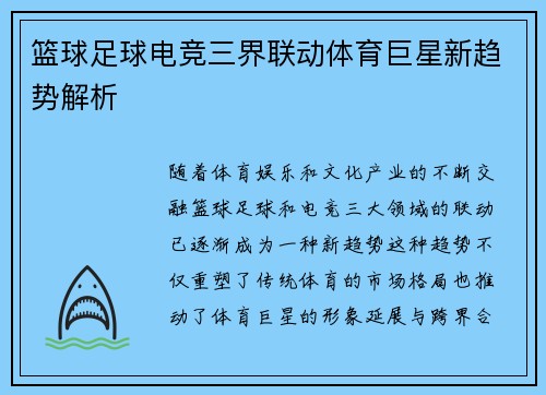 篮球足球电竞三界联动体育巨星新趋势解析 篮球足球电竞三界联动体育巨星新趋势解析