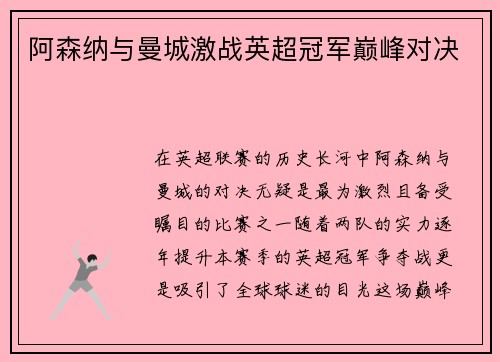 阿森纳与曼城激战英超冠军巅峰对决