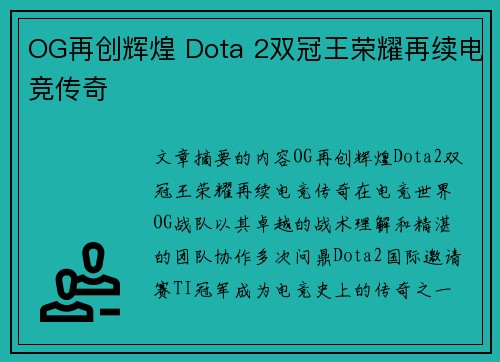OG再创辉煌 Dota 2双冠王荣耀再续电竞传奇 OG再创辉煌 Dota 2双冠王荣耀再续电竞传奇