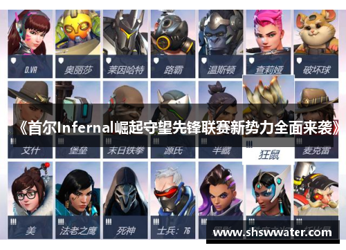 《首尔Infernal崛起守望先锋联赛新势力全面来袭》 《首尔Infernal崛起守望先锋联赛新势力全面来袭》