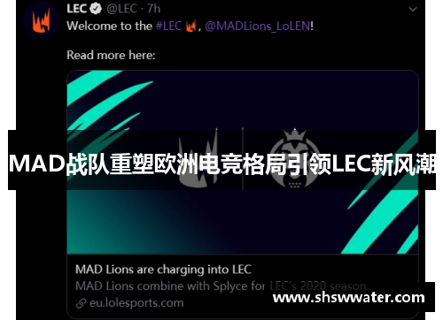 MAD战队重塑欧洲电竞格局引领LEC新风潮 MAD战队重塑欧洲电竞格局引领LEC新风潮