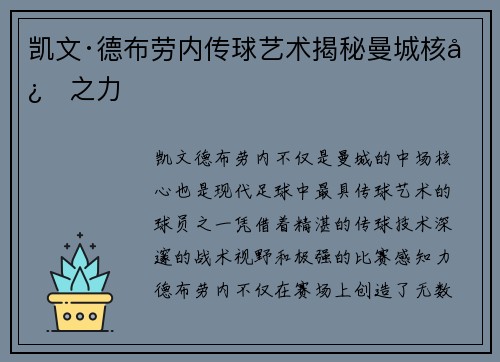 凯文·德布劳内传球艺术揭秘曼城核心之力 凯文·德布劳内传球艺术揭秘曼城核心之力