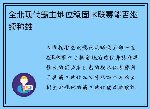 全北现代霸主地位稳固 K联赛能否继续称雄 全北现代霸主地位稳固 K联赛能否继续称雄