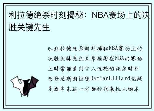 利拉德绝杀时刻揭秘:NBA赛场上的决胜关键先生 利拉德绝杀时刻揭秘:NBA赛场上的决胜关键先生