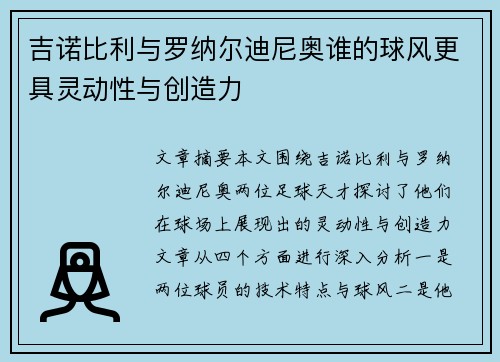 吉诺比利与罗纳尔迪尼奥谁的球风更具灵动性与创造力 吉诺比利与罗纳尔迪尼奥谁的球风更具灵动性与创造力