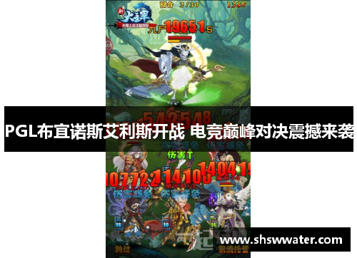 PGL布宜诺斯艾利斯开战 电竞巅峰对决震撼来袭 PGL布宜诺斯艾利斯开战 电竞巅峰对决震撼来袭