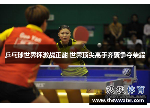 乒乓球世界杯激战正酣 世界顶尖高手齐聚争夺荣耀